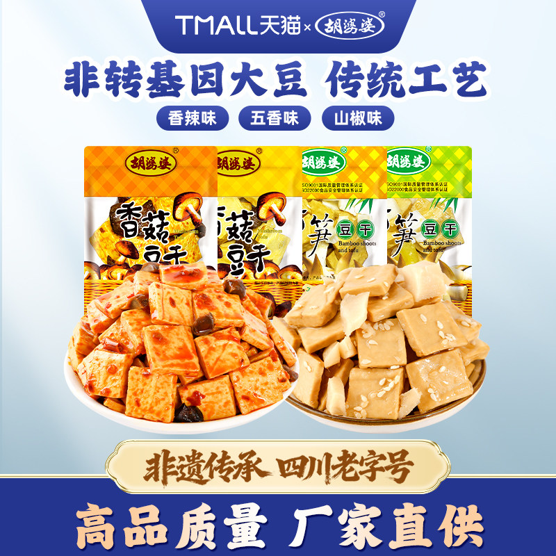 四川胡婆婆香菇竹笋豆干无香味豆制品香辣味休闲零食解馋小吃包装