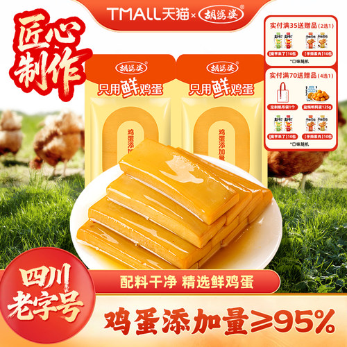 四川胡婆婆鸡蛋干高蛋白全蛋液卤香味营养休闲零食小吃下饭菜素食