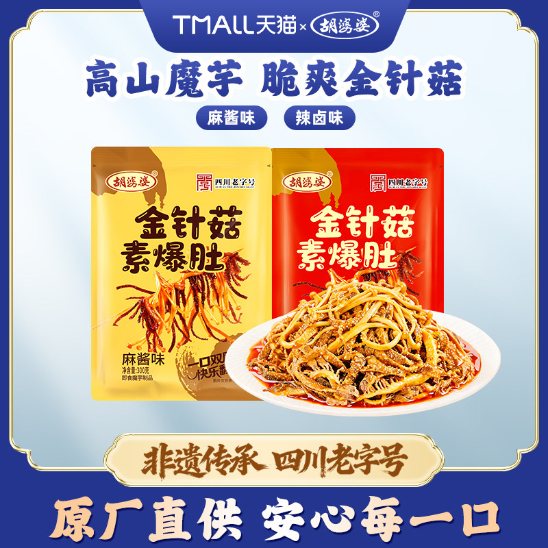 胡婆婆金针菇素爆肚素毛肚麻酱辣卤味休闲解馋零食小吃300g/袋