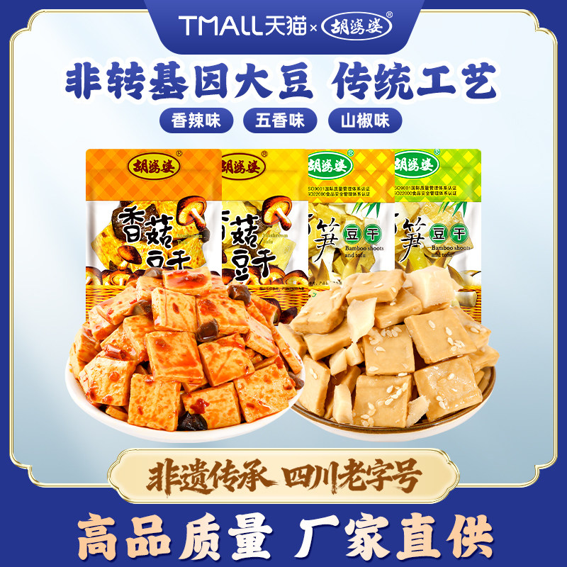 四川胡婆婆香菇竹笋豆干无香味豆制品香辣味休闲零食解馋小吃包装