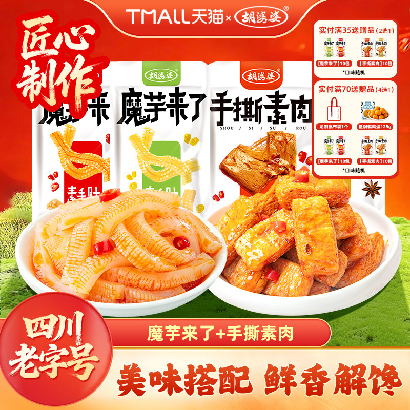 四川胡婆婆手撕素肉魔芋来了素食魔芋爽豆制品休闲解馋辣条小零食