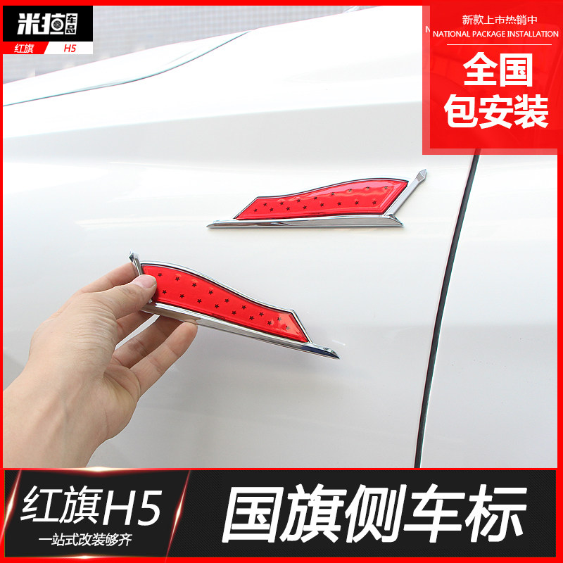 红旗H5叶子板车标侧标贴 红旗H7 HS5车身标装饰贴改装翼子板改装在类目 汽车/用品/配件/改装, 汽车外饰品/加装装潢/防护, 汽车外饰品, 汽车装饰贴中 - 来自Buy2taobao.com提供专业的淘宝代购服务