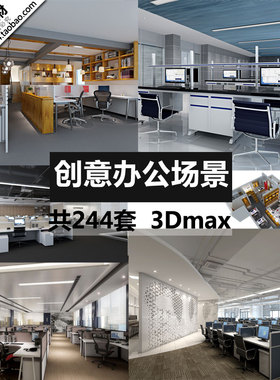 工作室办公室3D模型/2023新创意现代风格工装办公区空间3Dmax场景