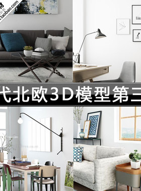 2024年现代北欧风格3Dmax模型素材家装工装设计3D单体模型后现代