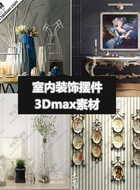 室内装饰摆件3D单体模型室内软装/室内设计素材3Dmax模型源文件