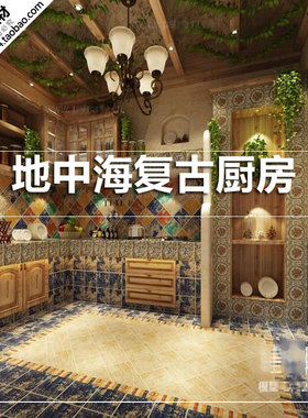 地中海复古/北欧厨房3D模型室内设计素材单体3Dmax模型源文件