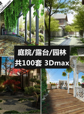 枯山水庭院3D源文件/阳台露台假山园林景观打包3Dmax模型设计素材