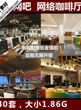 2024年现代网络咖啡厅网吧整体场景空间3Dmax模型工装设计图素材