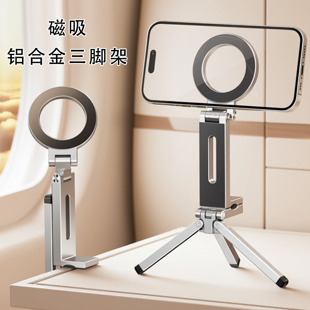 新款磁吸magsafe三脚架横竖自拍照扩展直播光灯登山扣手机支架