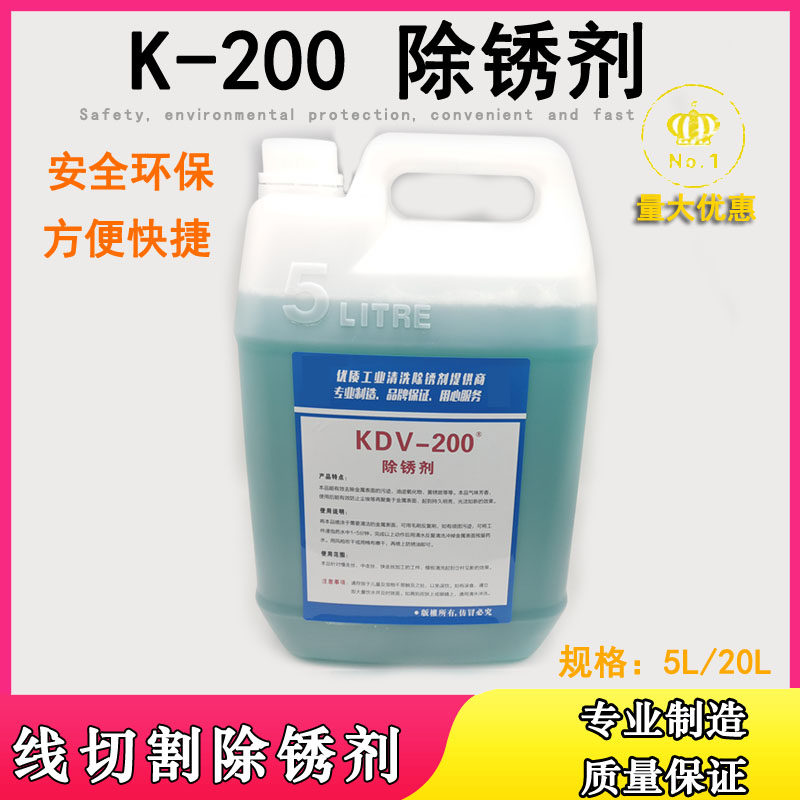 环保型慢走丝除锈剂k200清洗剂除锈水草酸线切割除锈剂线切割配件