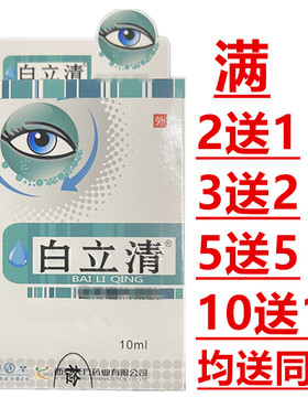 白立清眼药滴眼水液西安天方药业满数量送同款