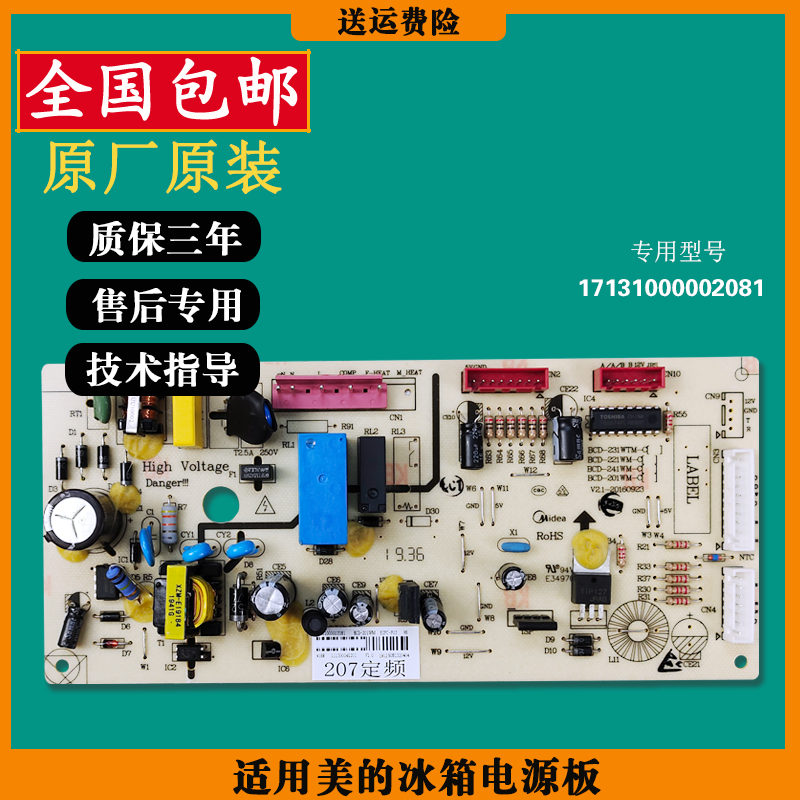 适用美的冰箱电脑板BCD-201WM-207WM电脑控制主板17131000002081