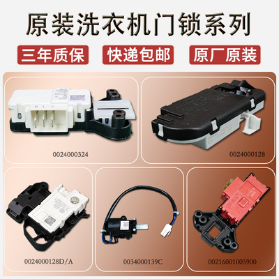 海尔滚筒洗衣机门锁微延时门开关原装电子门锁配件大全0024000324
