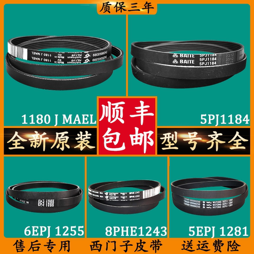 适用西门子博世滚筒洗衣机皮带