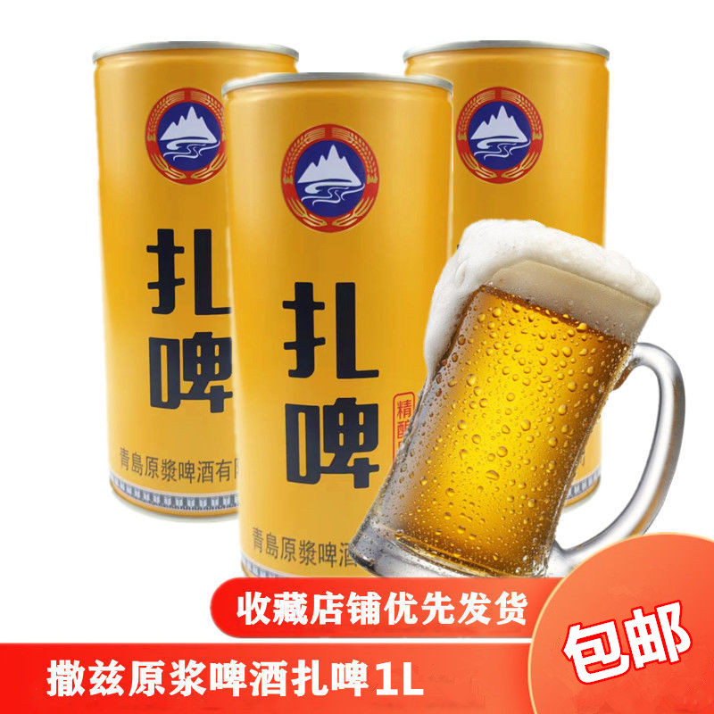 撒兹原浆啤酒1L烧烤聚会10°扎啤