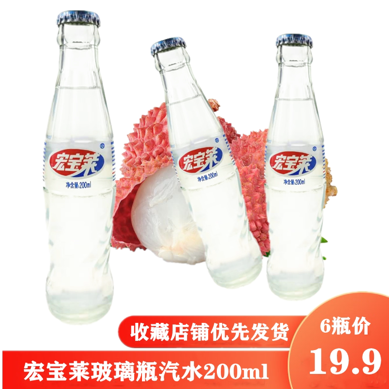 整箱包邮 宏宝莱汽水荔枝味碳酸饮料12瓶装200ml四平特产