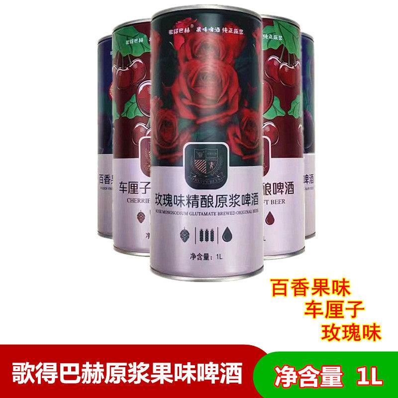 歌得巴赫原浆果味啤酒 烧烤聚会 果味啤酒 玫瑰车厘子百香果味1L