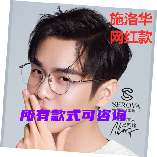 施洛华圆框近视眼镜张若昀同款