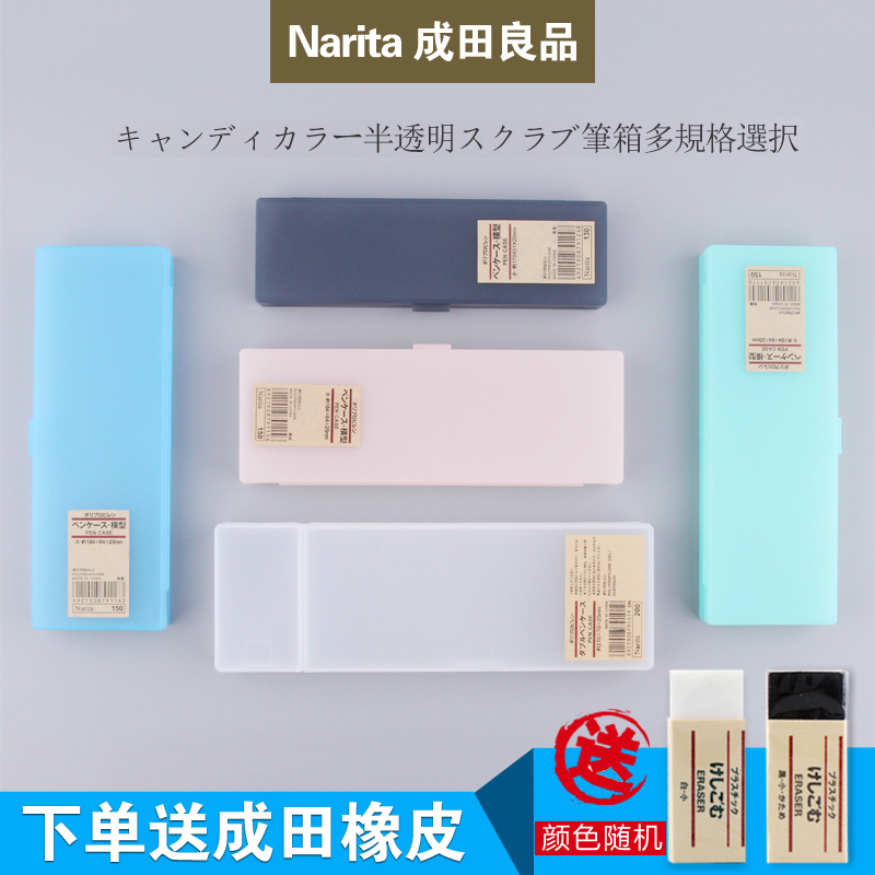 包邮!Narita成田良品笔盒PP塑料透明彩色铅笔盒大号文具盒学生简约笔盒笔袋 两段式笔盒 收纳盒 送橡皮