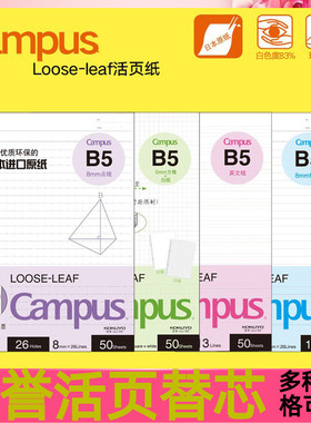 日本国誉Campus活页纸替芯B5活页纸替芯横线方格英语点线A5文具手帐本可拆卸网格错题空白替换芯a4