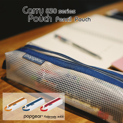 富美高830立体笔包收纳袋