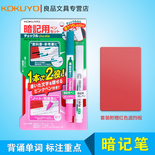 国誉暗记笔套装遮字板日本背诵单词记号笔可消除荧光笔暗记笔学生用彩色划重点记忆学习利器