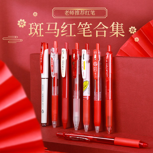 活动9折斑马jj15红笔书写老师用