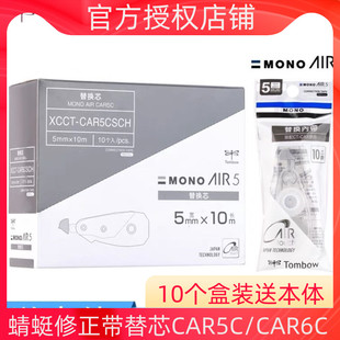 日本Tombow蜻蜓修正带替芯MONO静音可换芯小学生用透明涂改带不断带AIR替芯CAR5C 送本体 10个盒装