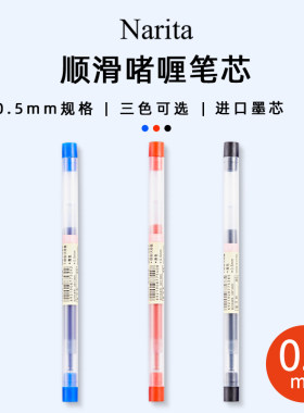 成田narita良品中性笔按动款笔芯