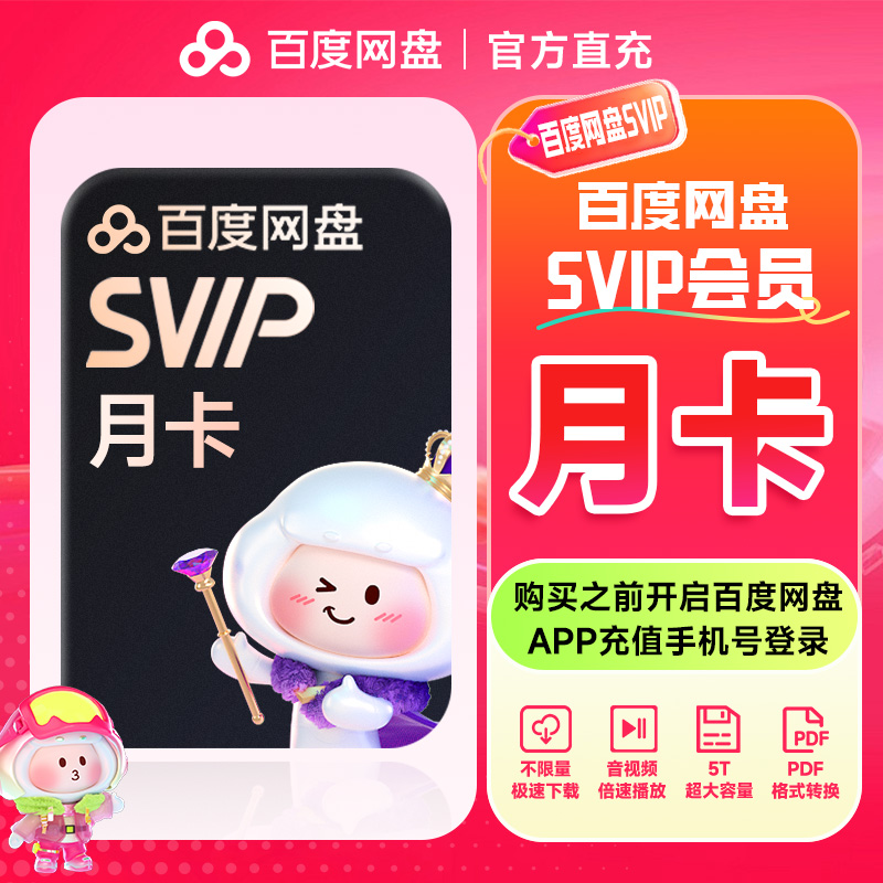 【直充到账】百度网盘超级会员 SVIP/月/季/年 极速下载/5T容量
