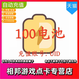 直充】哔哩哔哩电池100个bilibili电池B站直播充值填UID B站直播