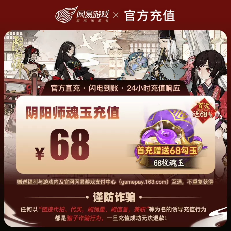 阴阳师魂玉充值68魂玉 阴阳师手游直充魂玉68 网易游戏阴阳师