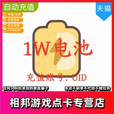 【自动充值】哔哩哔哩电池10000个bilibili电池 哔站电池 b站电池