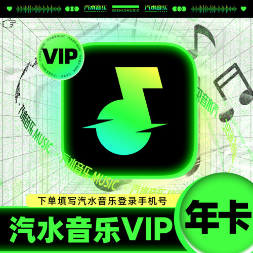汽水音乐会员周/月/季/年卡 汽水音乐vip会员/svip12个月卡 直充