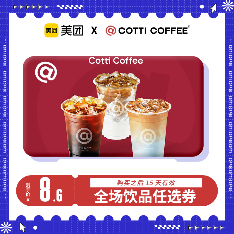 【到店核销 全国通用】美团团购券 库迪咖啡全场饮品任选券