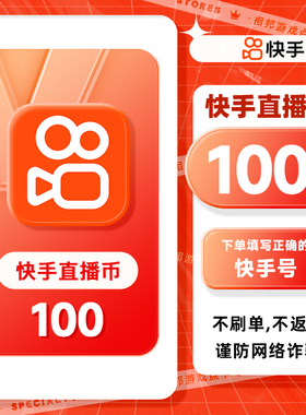100快币充值秒到账快手币充值200/300/500/1000/3000快币K币快s币
