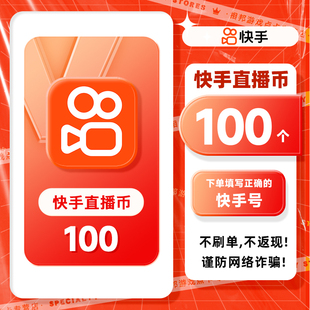 100快币充值秒到账快手币充值200/300/500/1000/3000快币K币快s币