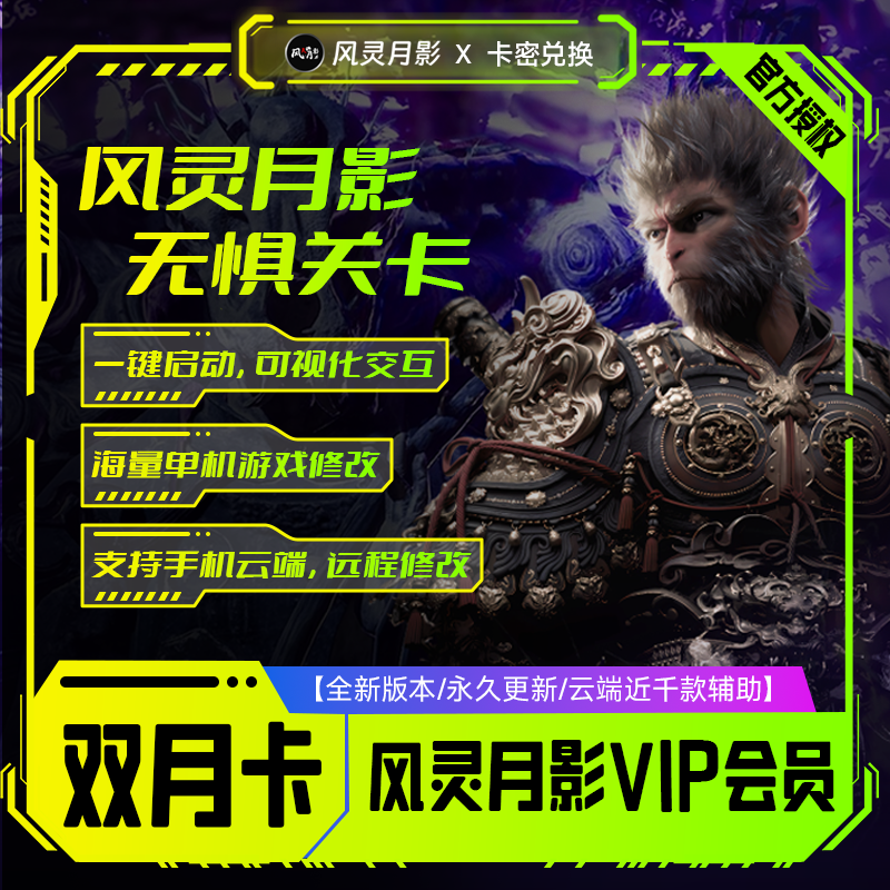 【3DM官方正版】风灵月影修改器VIP会员游戏辅助全功能6大平台通