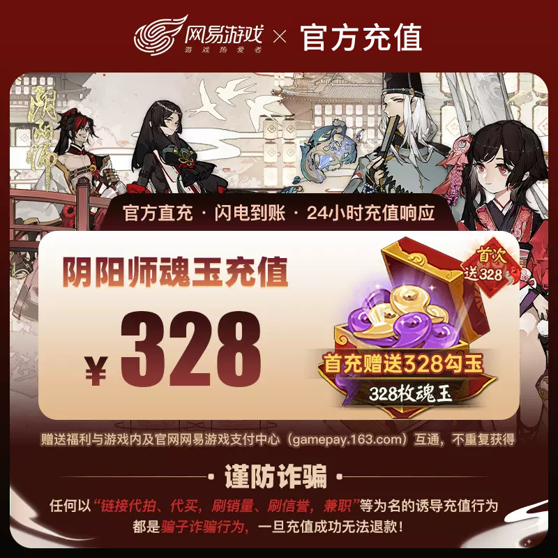 阴阳师魂玉充值328魂玉阴阳师手游直充魂玉328网易游戏阴阳师