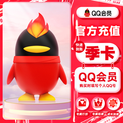 qq会员 qq会员3个月聊天记录恢复 QQvip季卡自动充值 qq会员