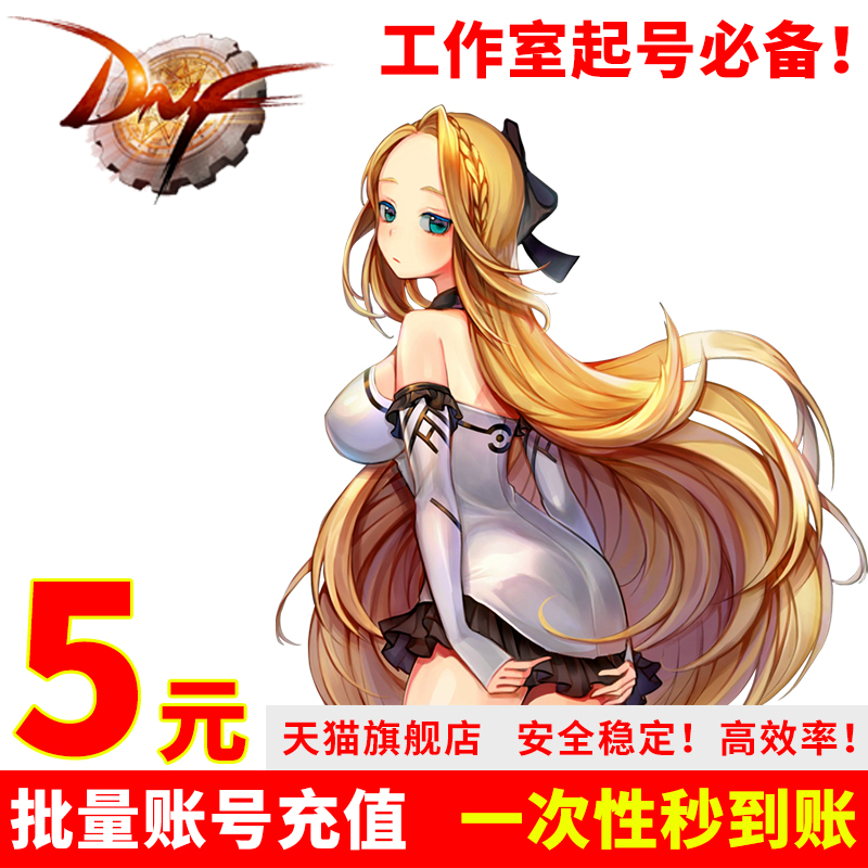 腾讯地下城与勇士点卷点券F500点券点卷DNF5元 dnf点卡自动充值|msdalam kategori kad permainan rangkaian, kad mata D- DNF - dari Buy2taobao.com untuk memberikan perkhidmatan ejen Taobao profesional membeli