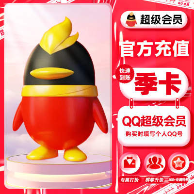 qq超级会员3个月季卡 QQ超级会员3个月QQSVIP季卡qq会员