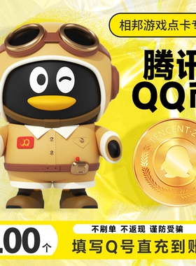 Q币100qb秒冲【不刷单谨防诈骗-支持花呗支付】QQ币充值100个直充