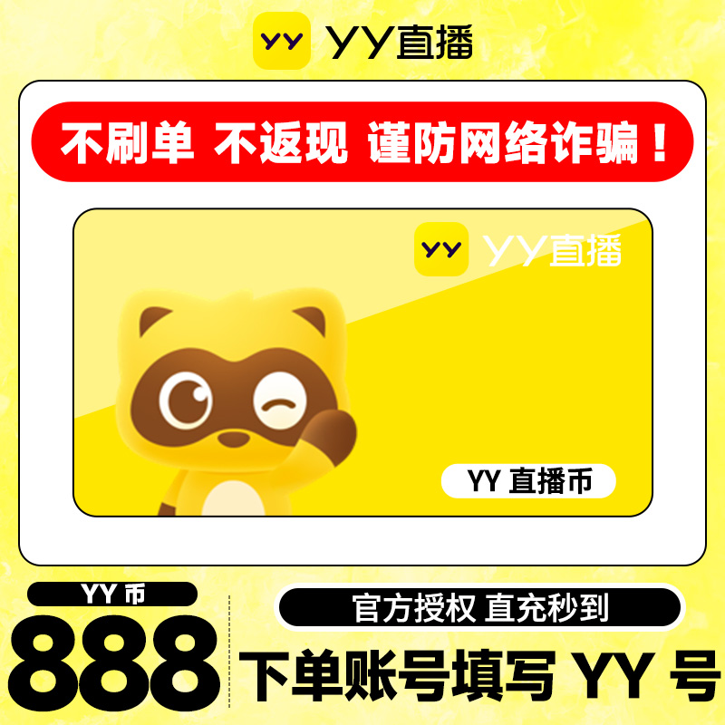 【不刷单、谨防诈骗】 888Y币直冲YY直播百度直播填YY号 yy充值