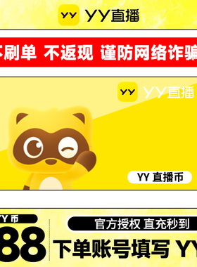 【不刷单、谨防诈骗】 888Y币直冲YY直播百度直播填YY号 yy充值