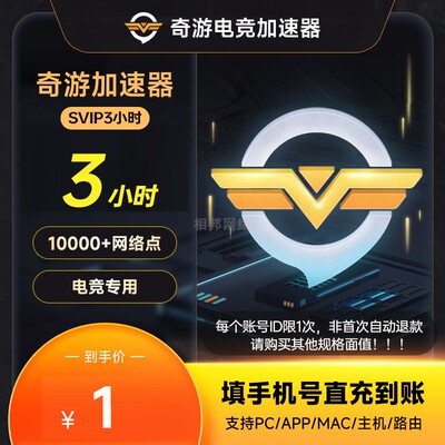 奇游加速器会员3/6/24小时vip加速卡可暂停 Switch主机游戏steam