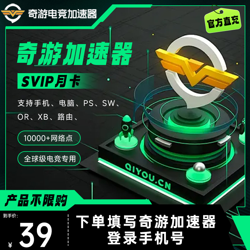 奇游加速器SVIP超级会员30天月卡支持手机掌机主机路由SW OR XB