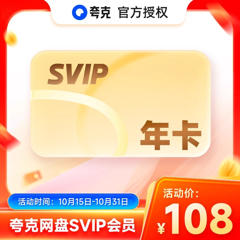 【官方直充】夸克网盘超级会员SVIP年卡/6T容量/极速下载超清倍速