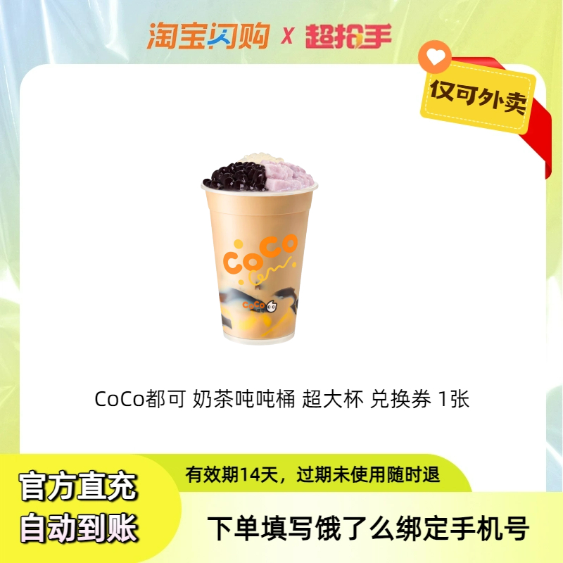 【饿了么外卖】CoCo都可 奶茶吨吨桶 超大杯 1杯