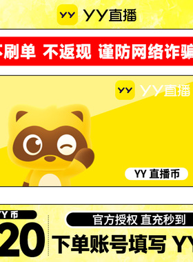 【不刷单、谨防诈骗】 520Y币直冲YY直播百度直播填YY号 yy充值